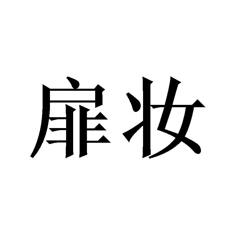 扉妆