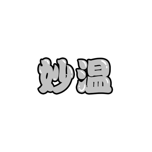 妙温
