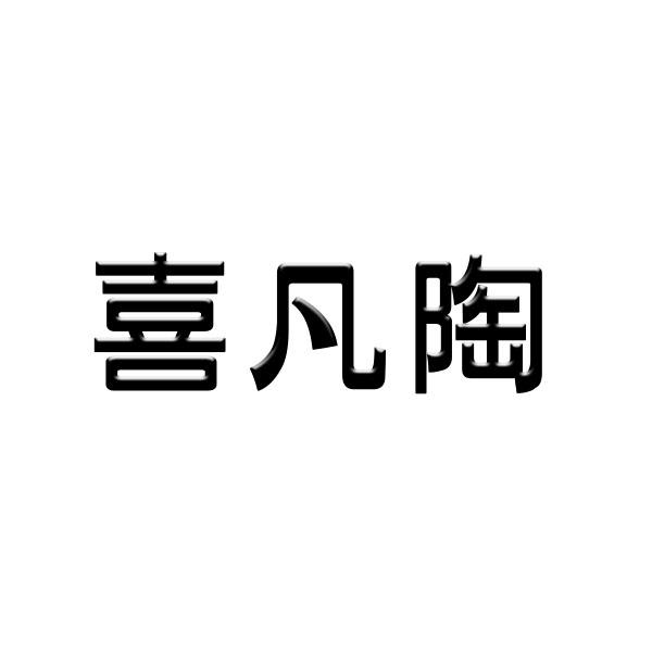 喜凡陶