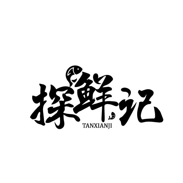 探鲜记