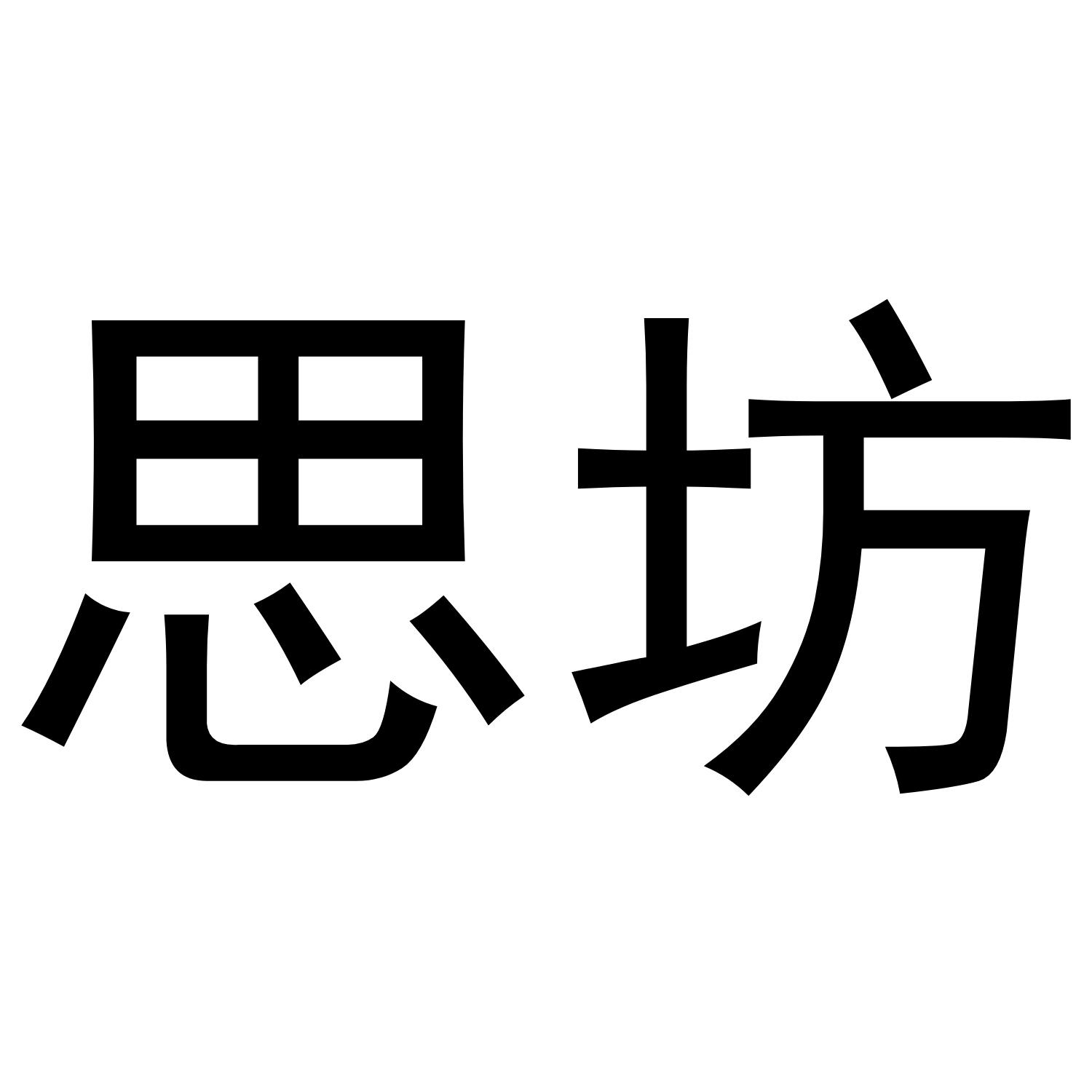 思坊