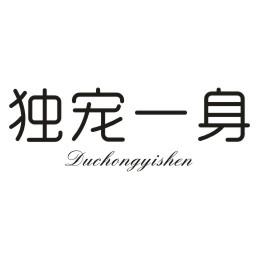 独宠一身