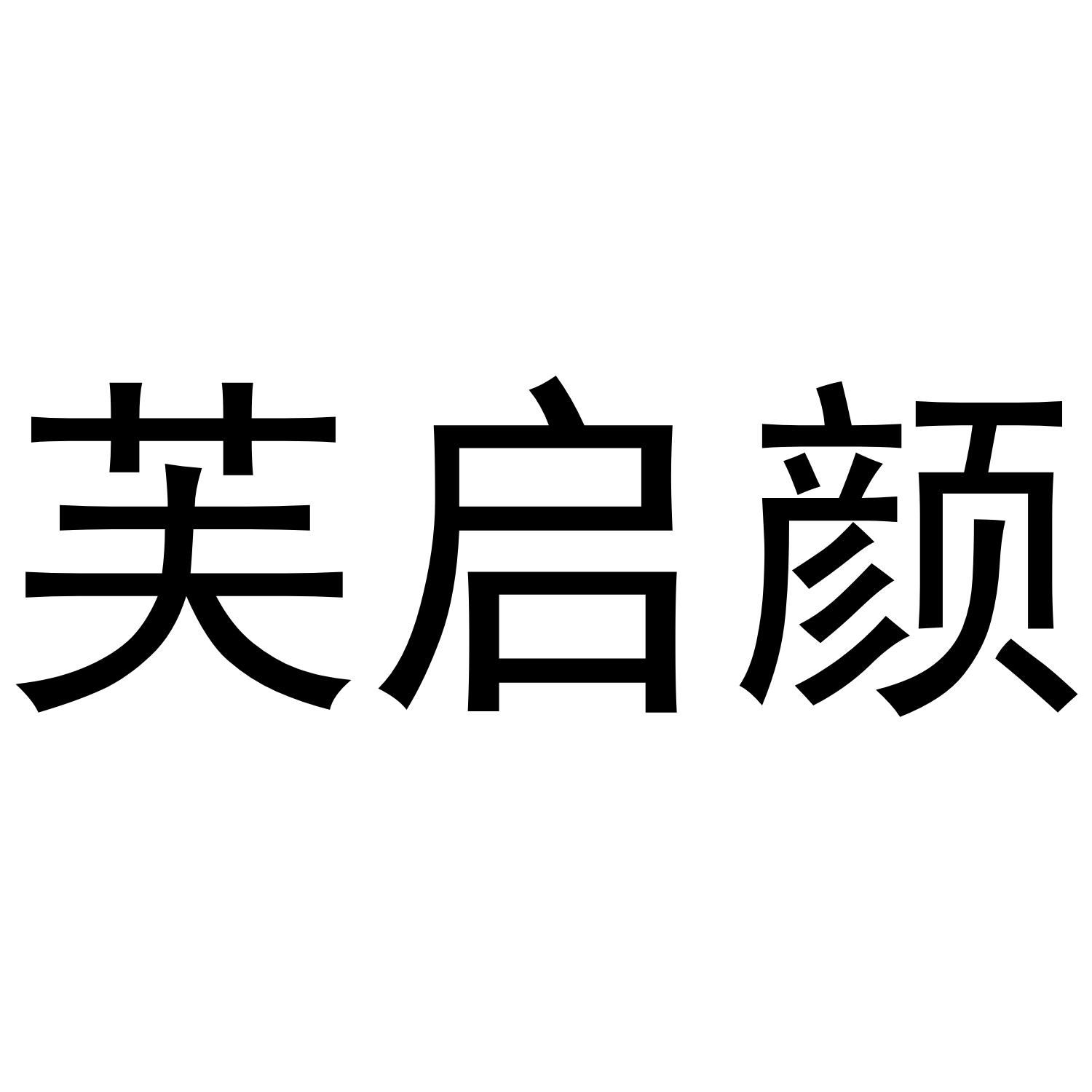 芙启颜