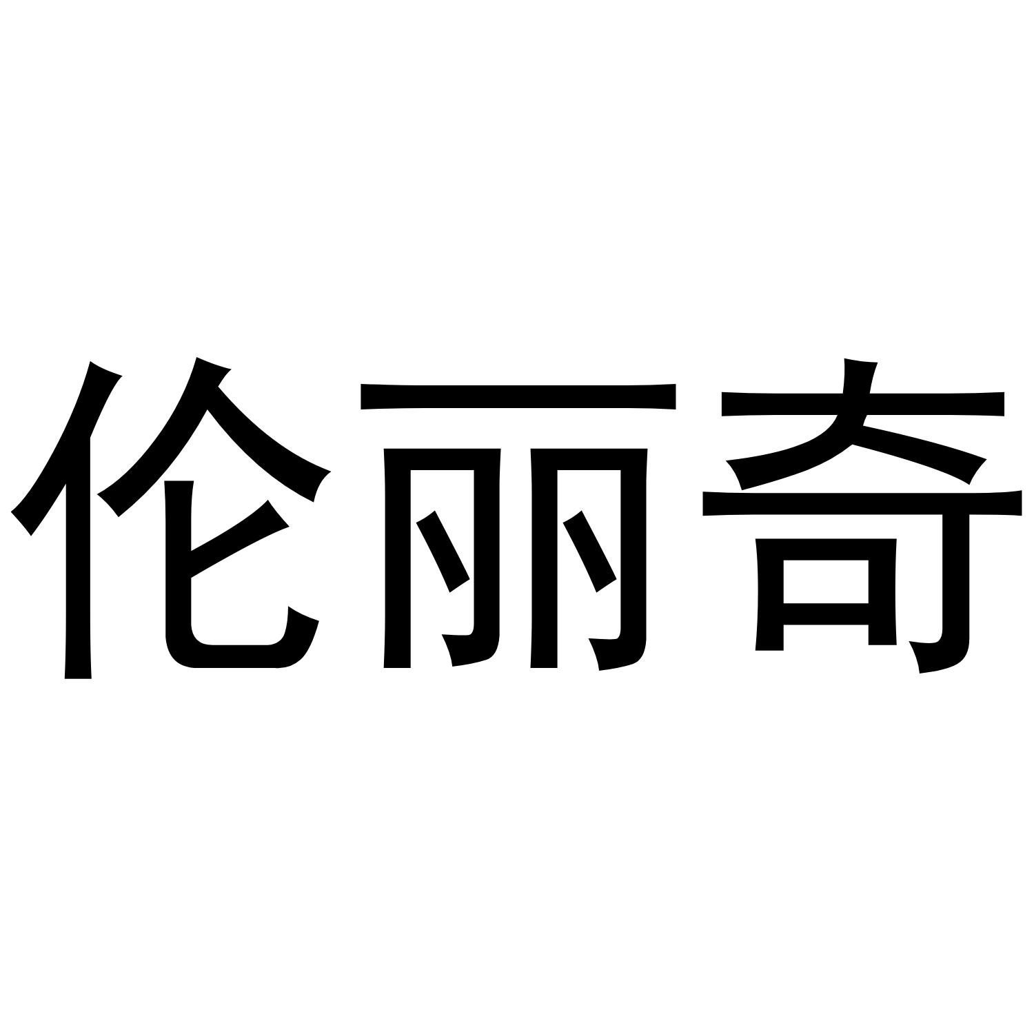 伦丽奇