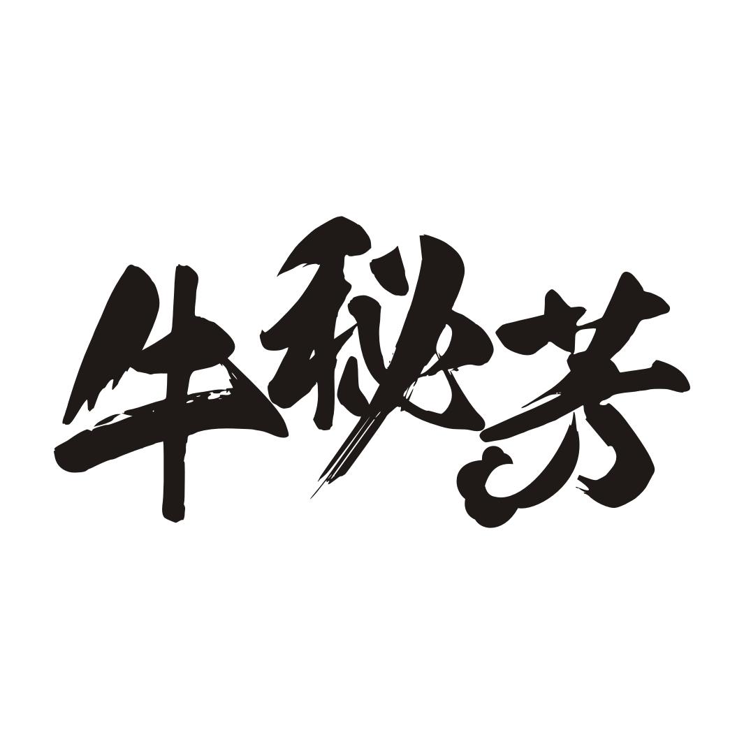 牛秘芳