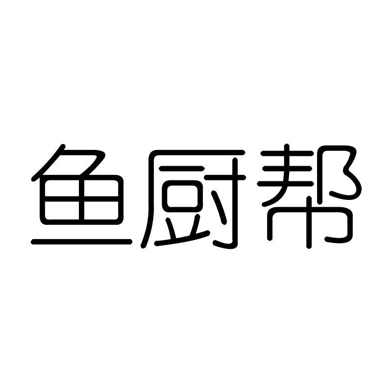 鱼厨帮