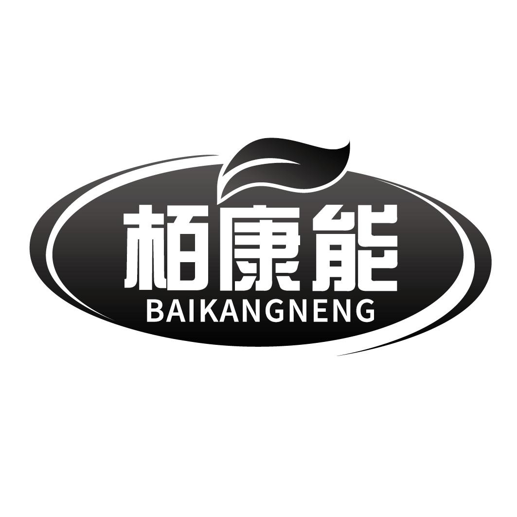 栢康能BAIKANGNENG