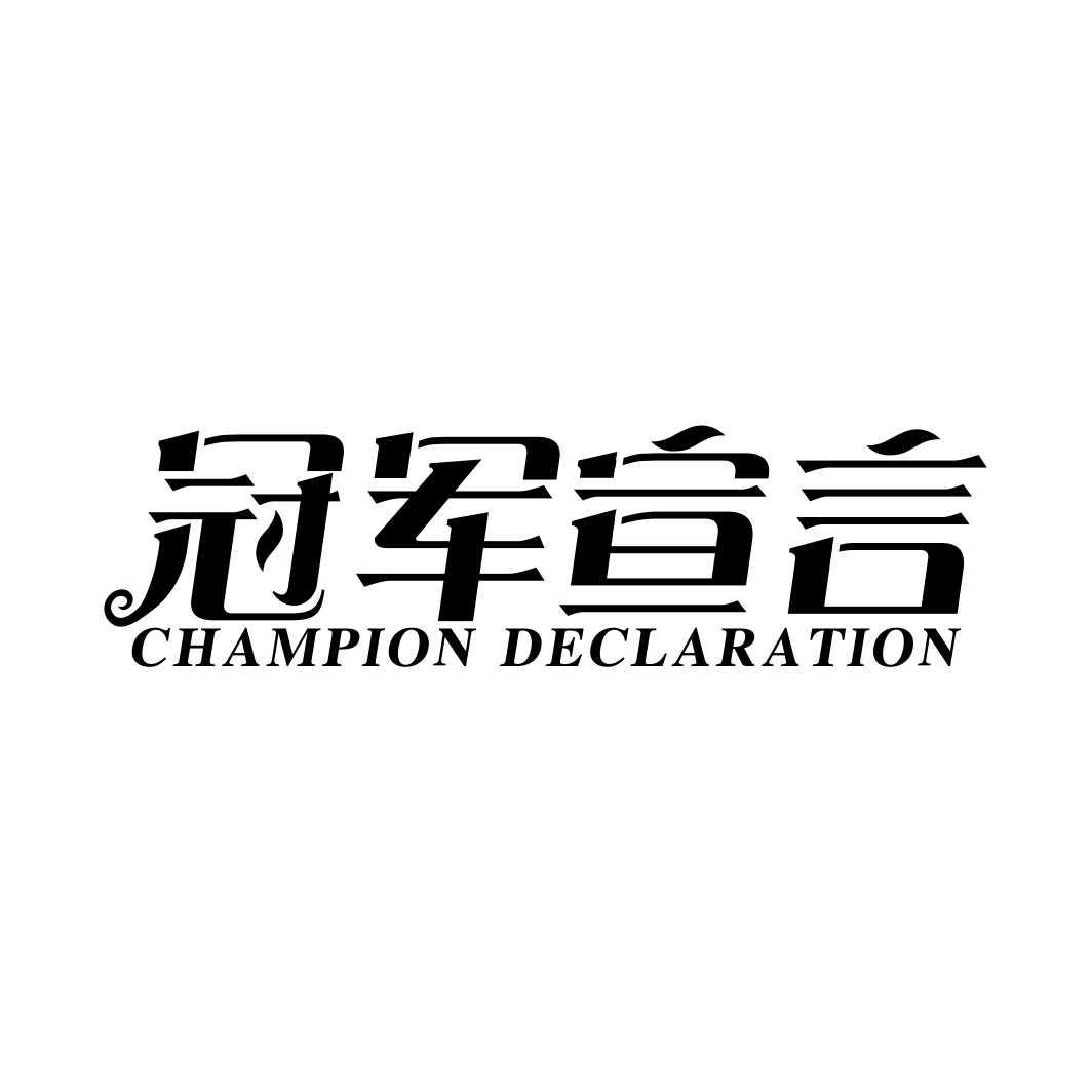 冠军宣言CHAMPION DECLARATION