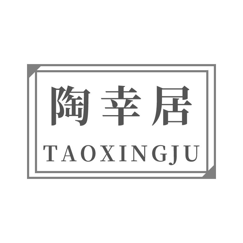 陶幸居TAOXINGJU