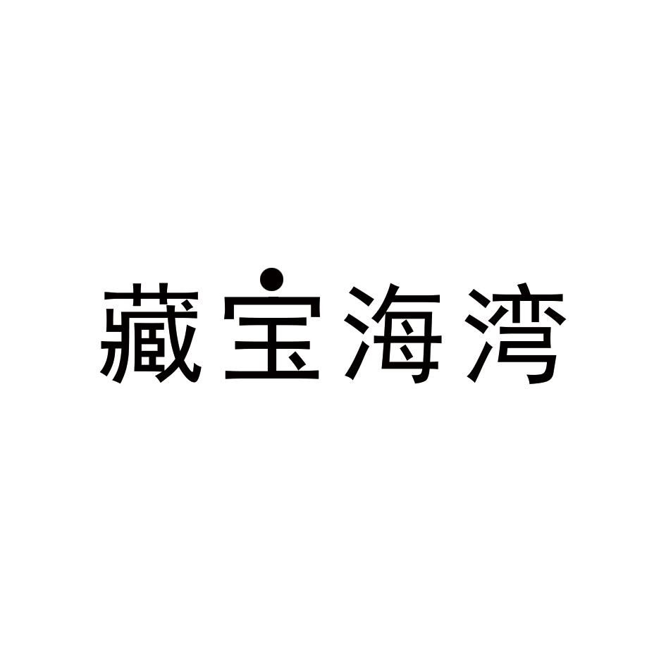 藏宝海湾