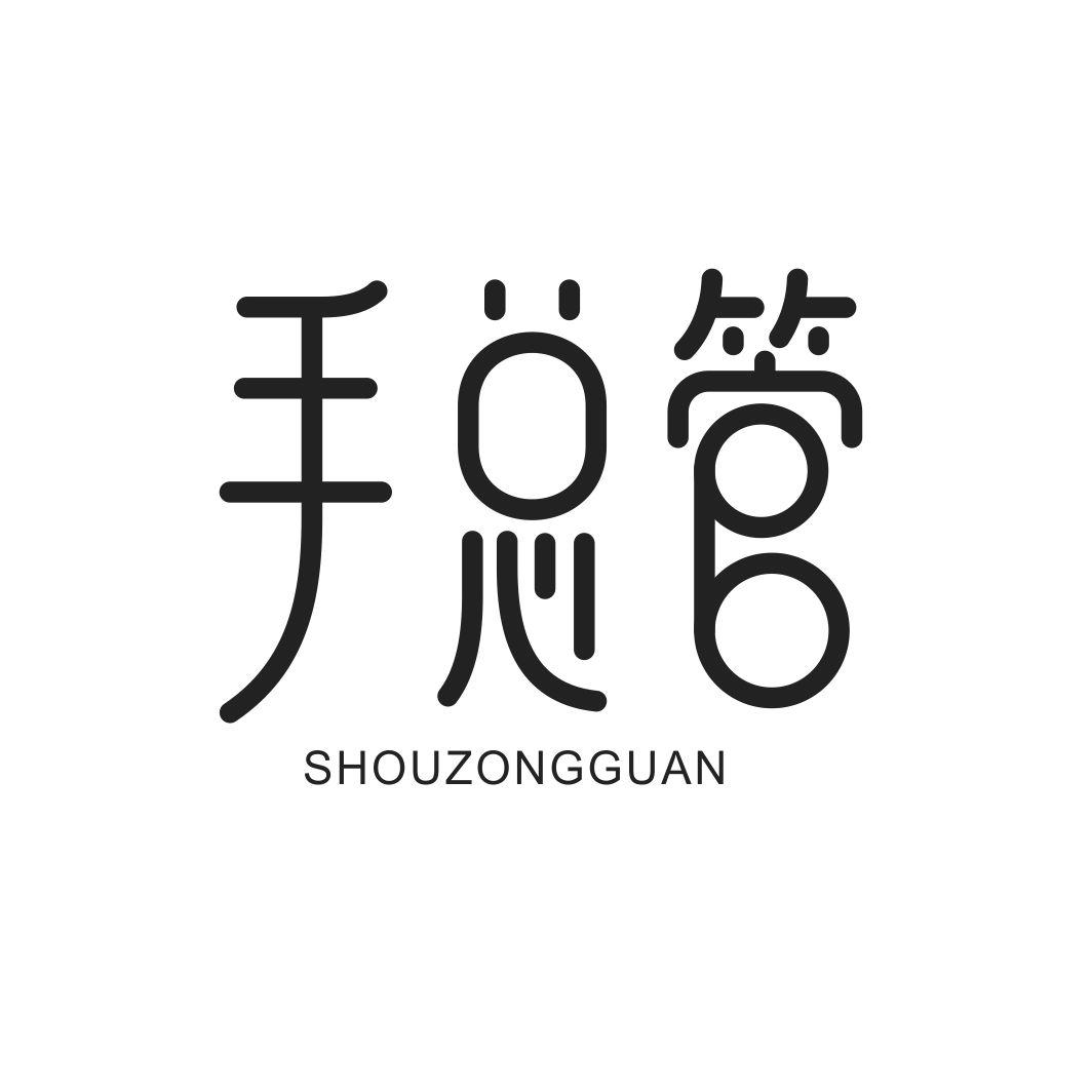 手总管SHOUZONGGUAN