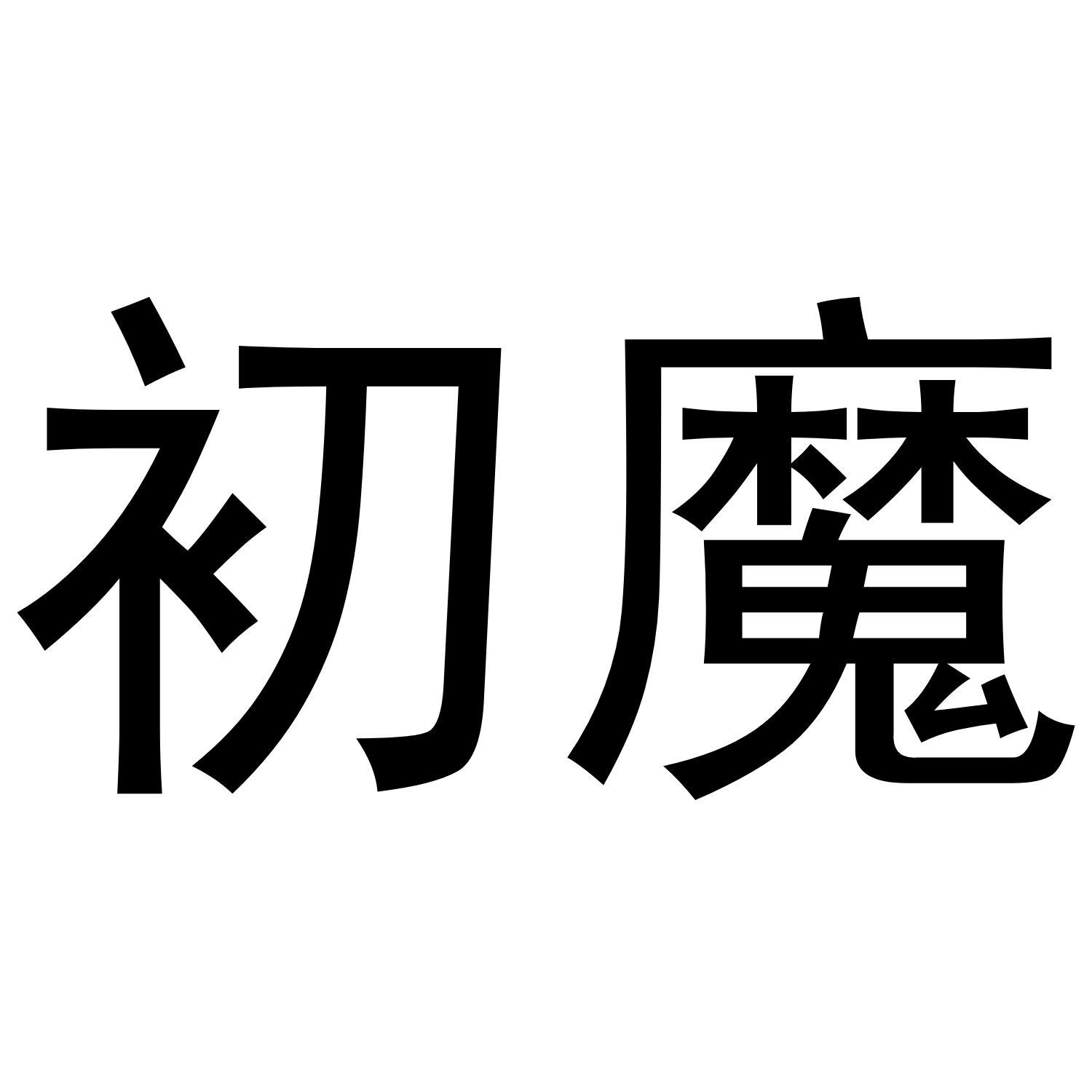 初魔