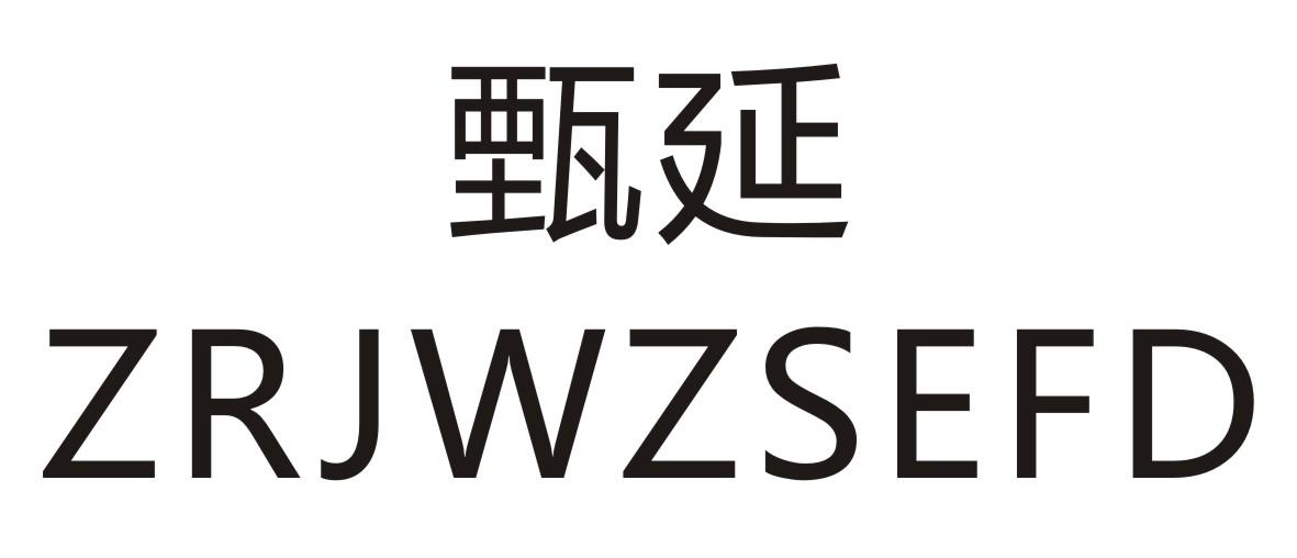 甄延    ZRJWZSEFD