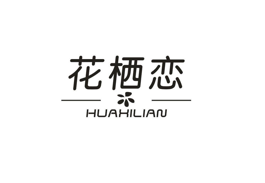 花栖恋