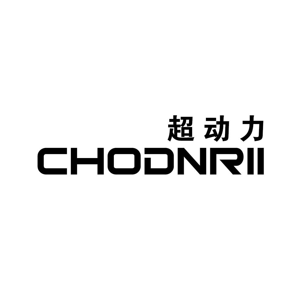 超动力