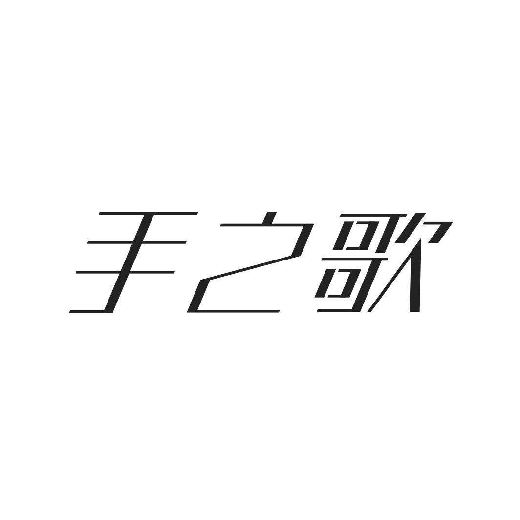 手之歌