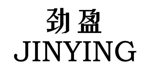 劲盈
