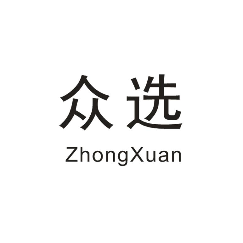 众选