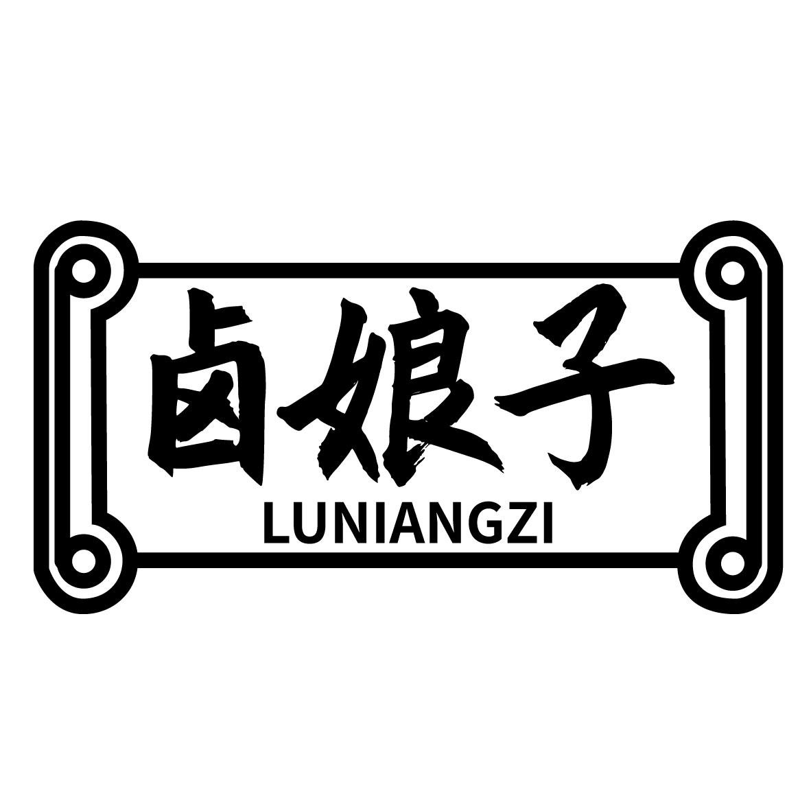 卤娘子