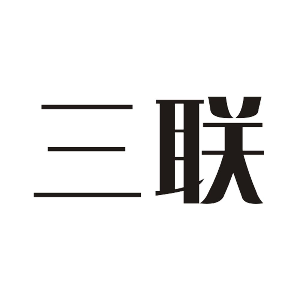 三联