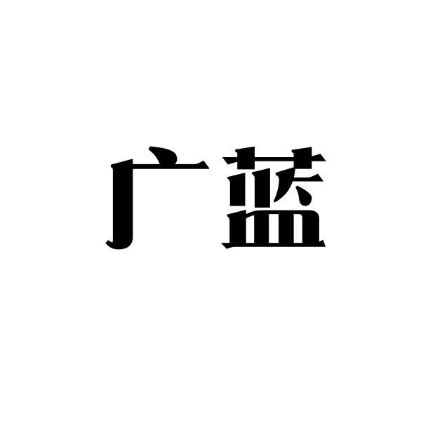 广蓝