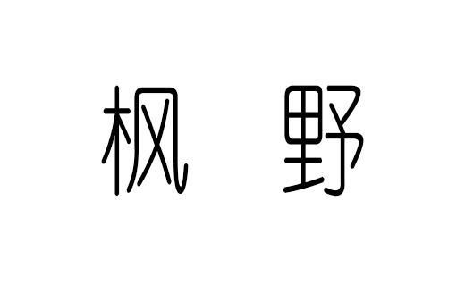 枫野