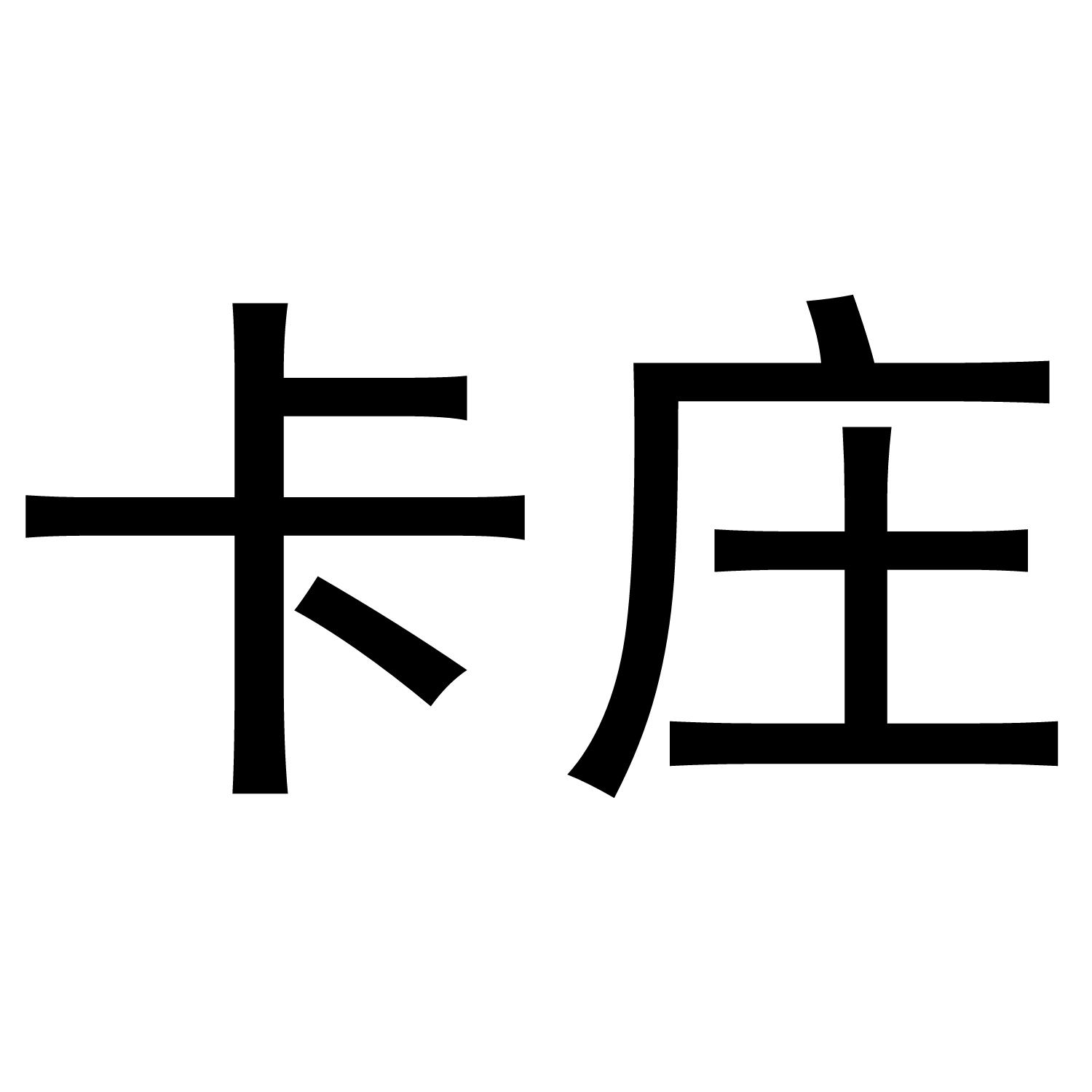 卡庄
