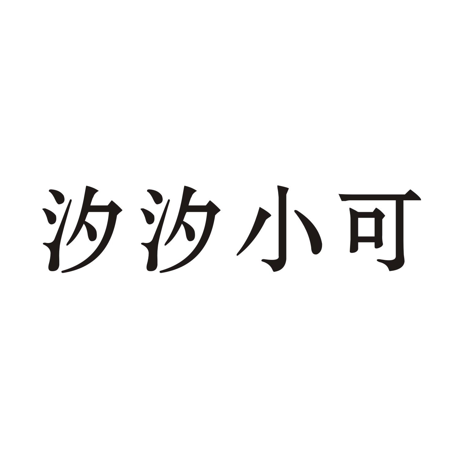 汐汐小可