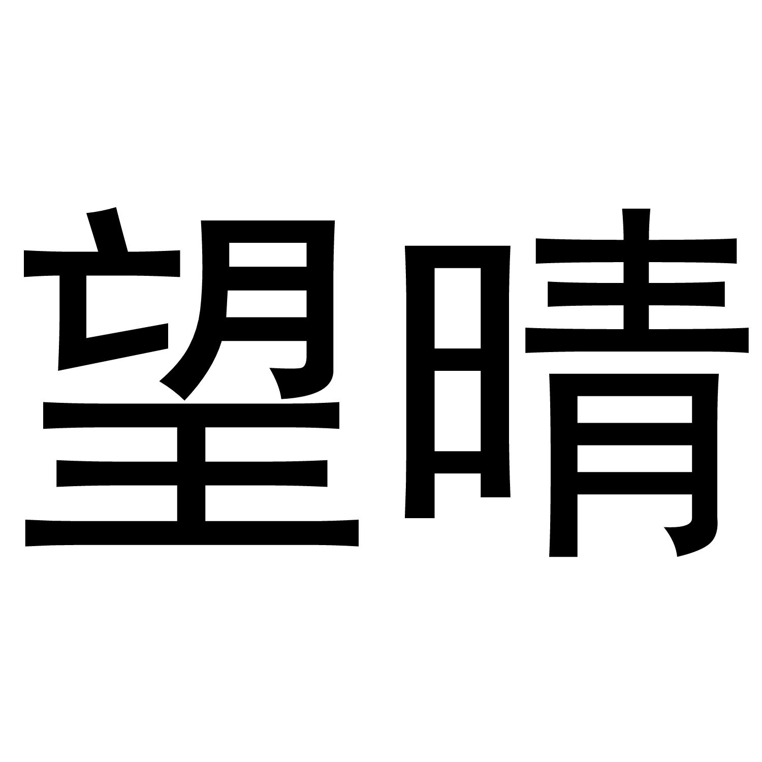 望晴