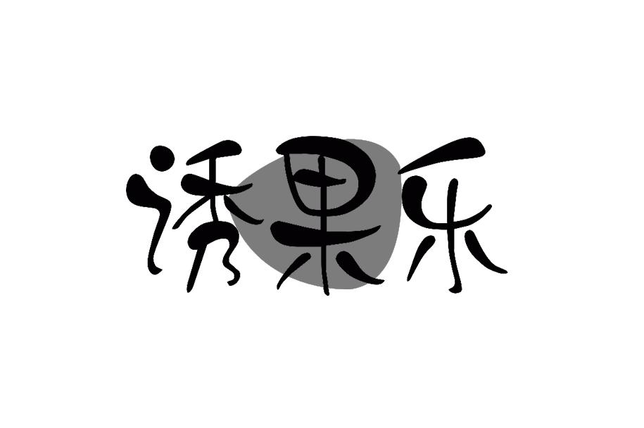 诱果乐