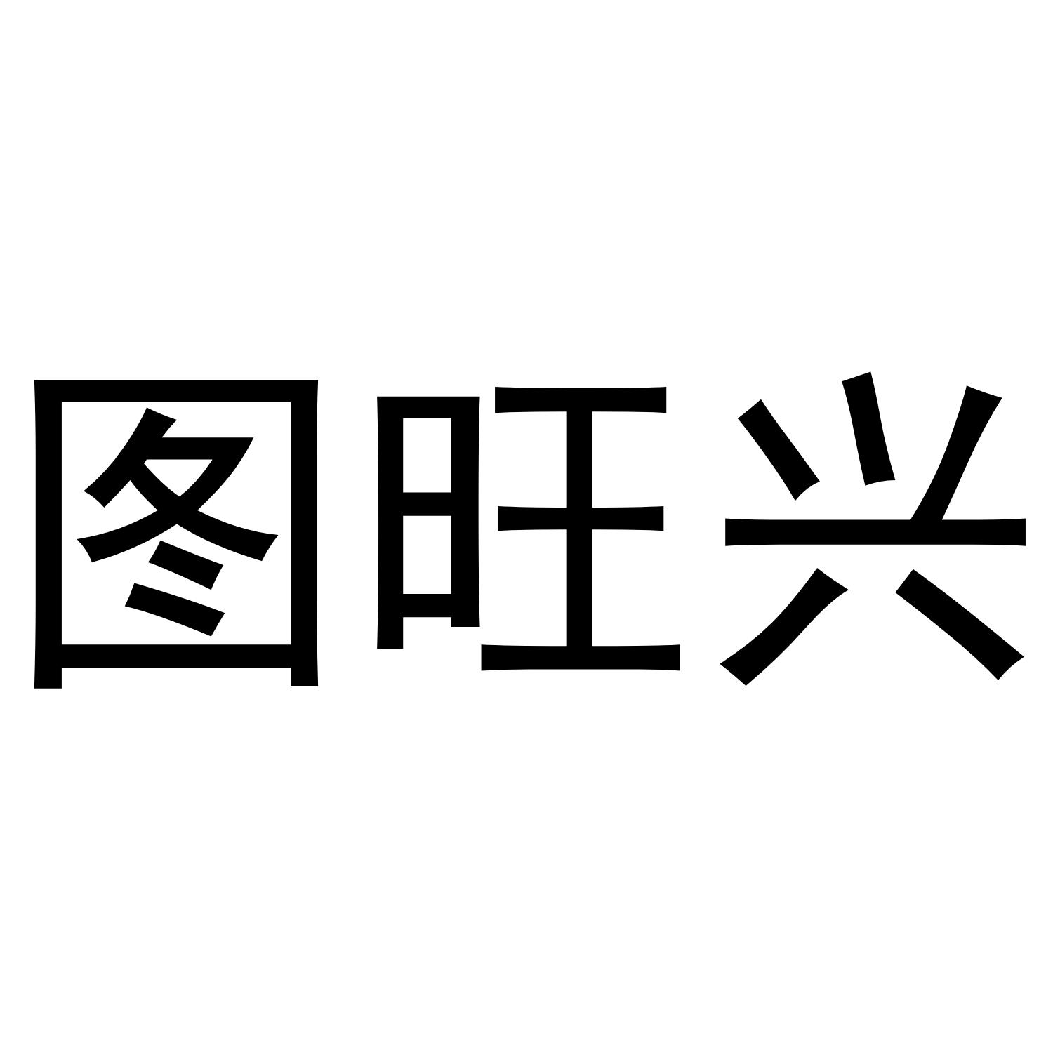 图旺兴