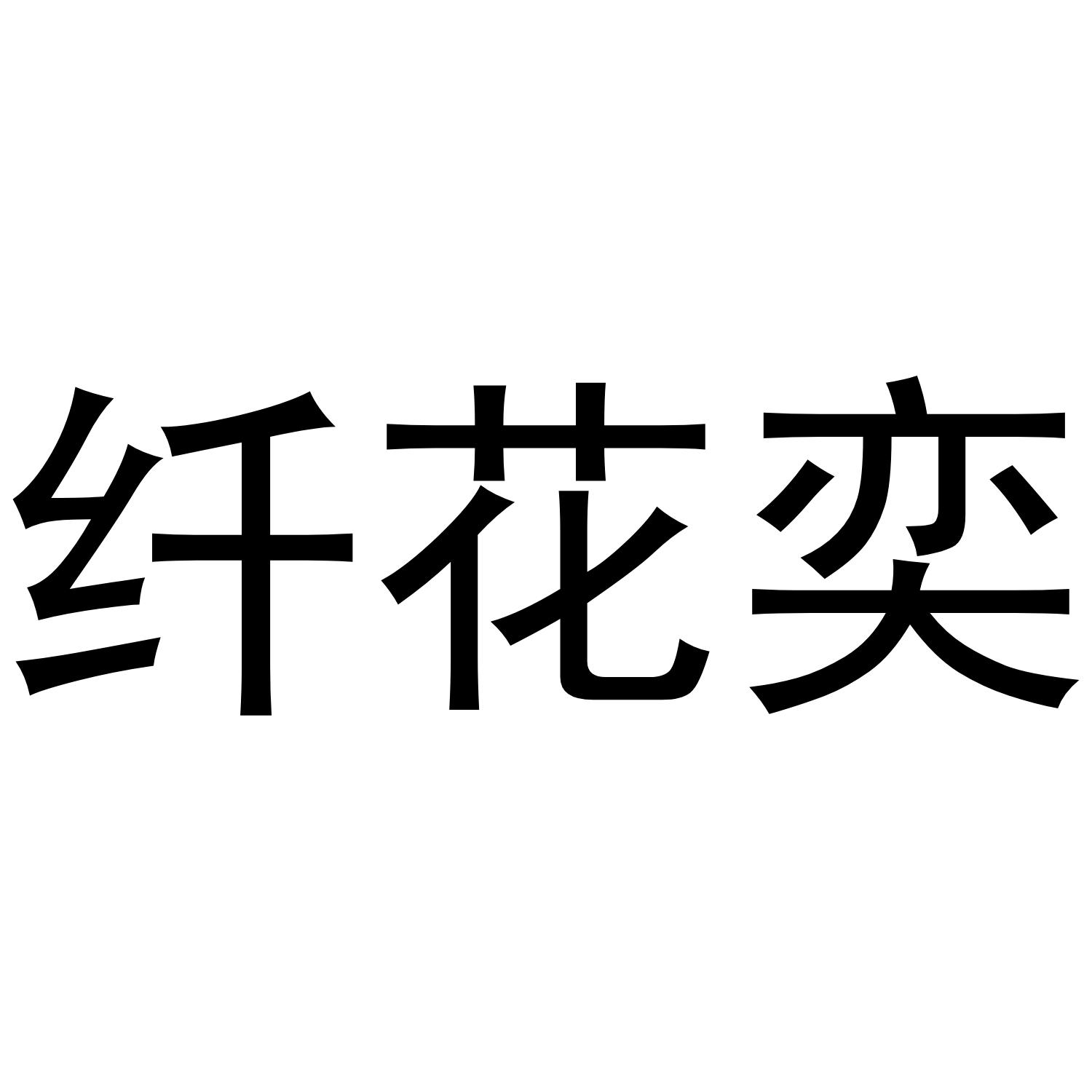 纤花奕
