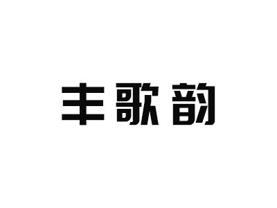 丰歌韵