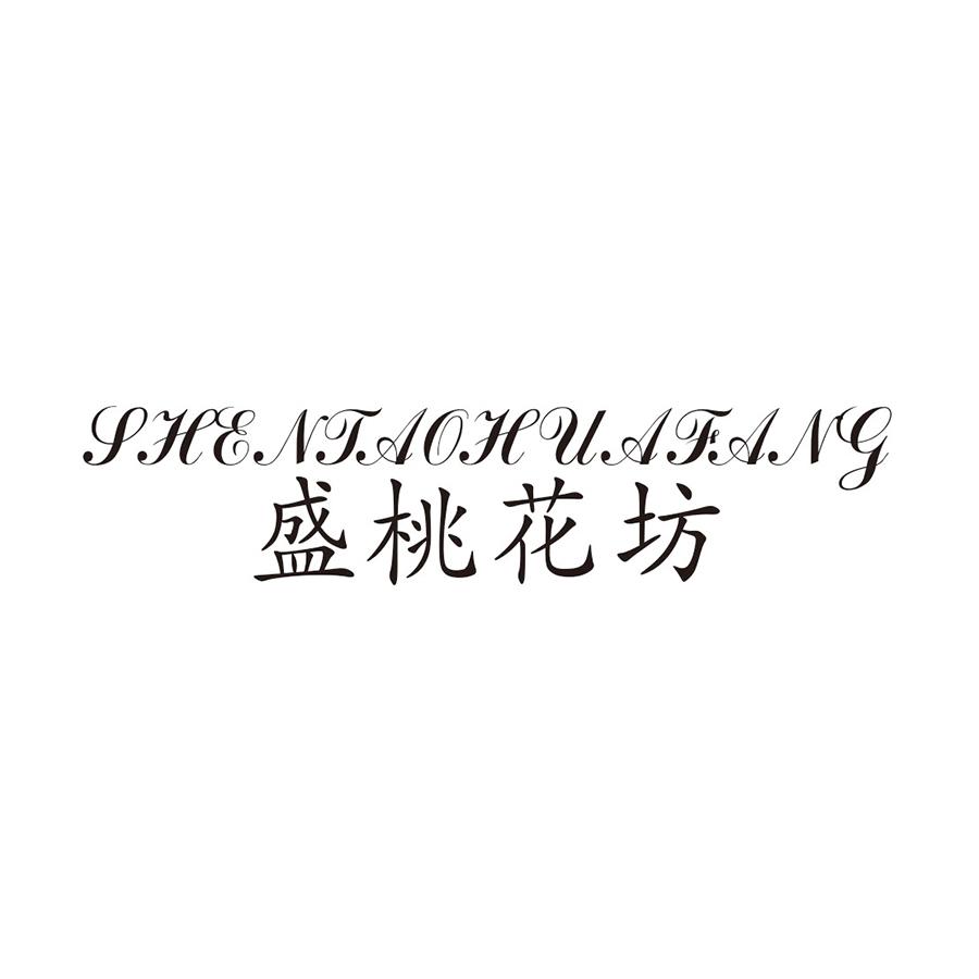 盛桃花坊SHENTAOHUAFANG