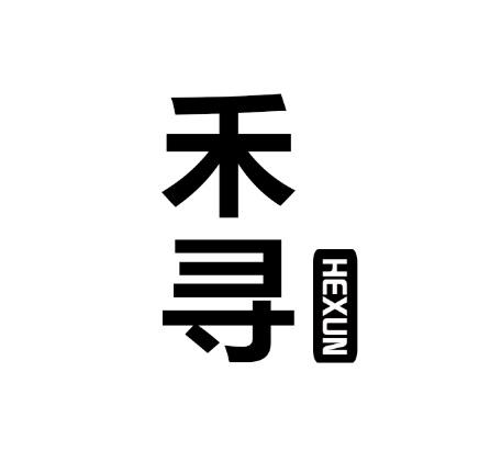 禾寻