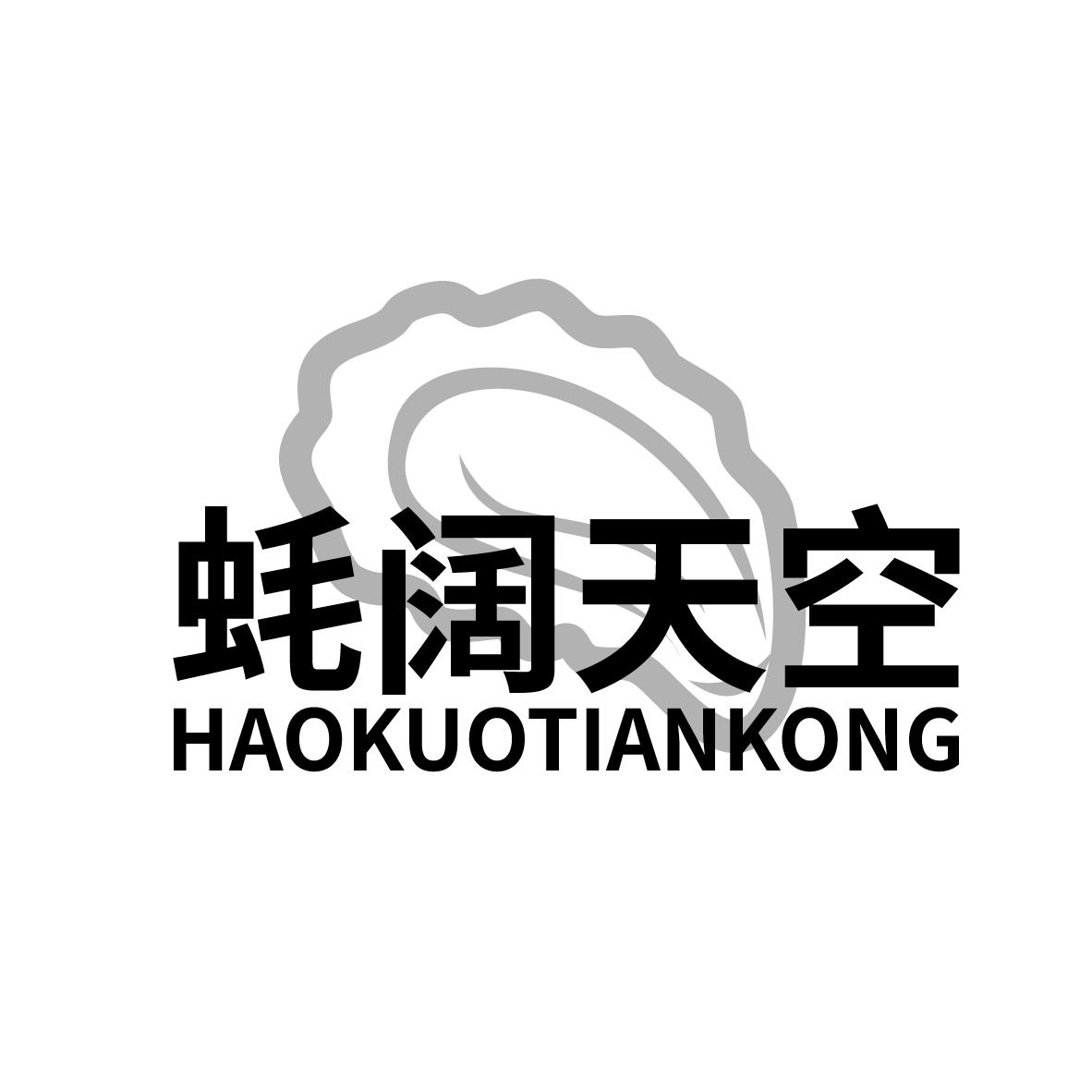蚝阔天空
HAOKUOTIANKONG