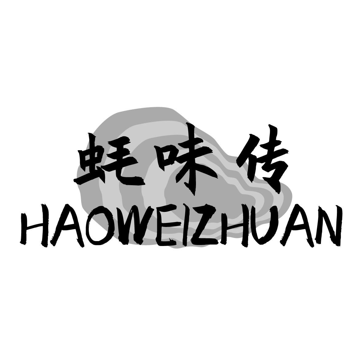 蚝味传
HAOWEICHUAN