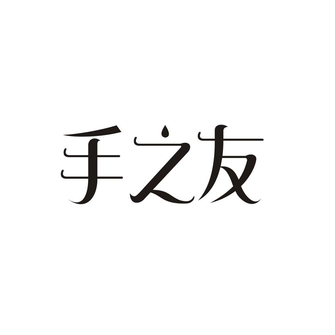 手之友