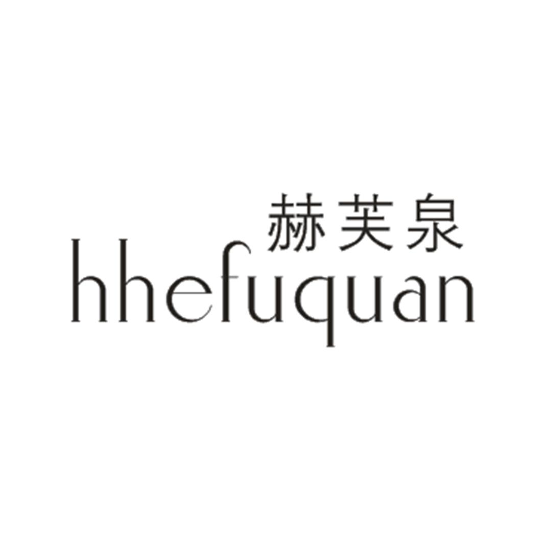 赫芙泉