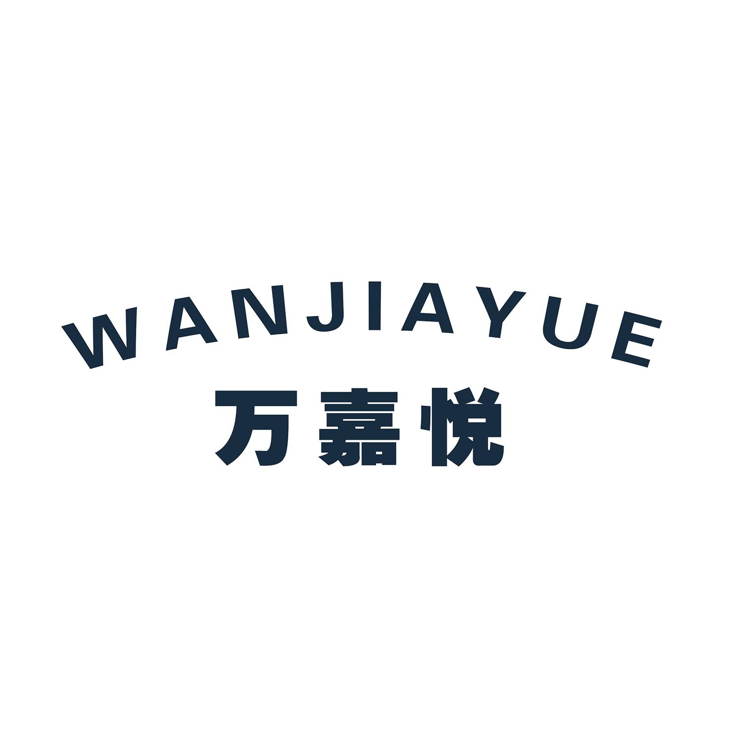 万嘉悦