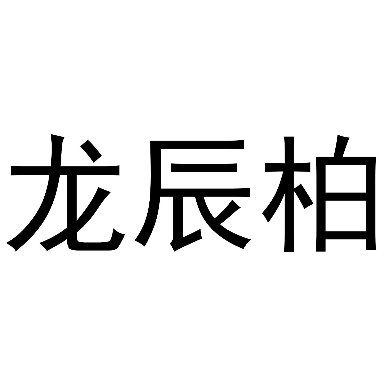 龙辰柏