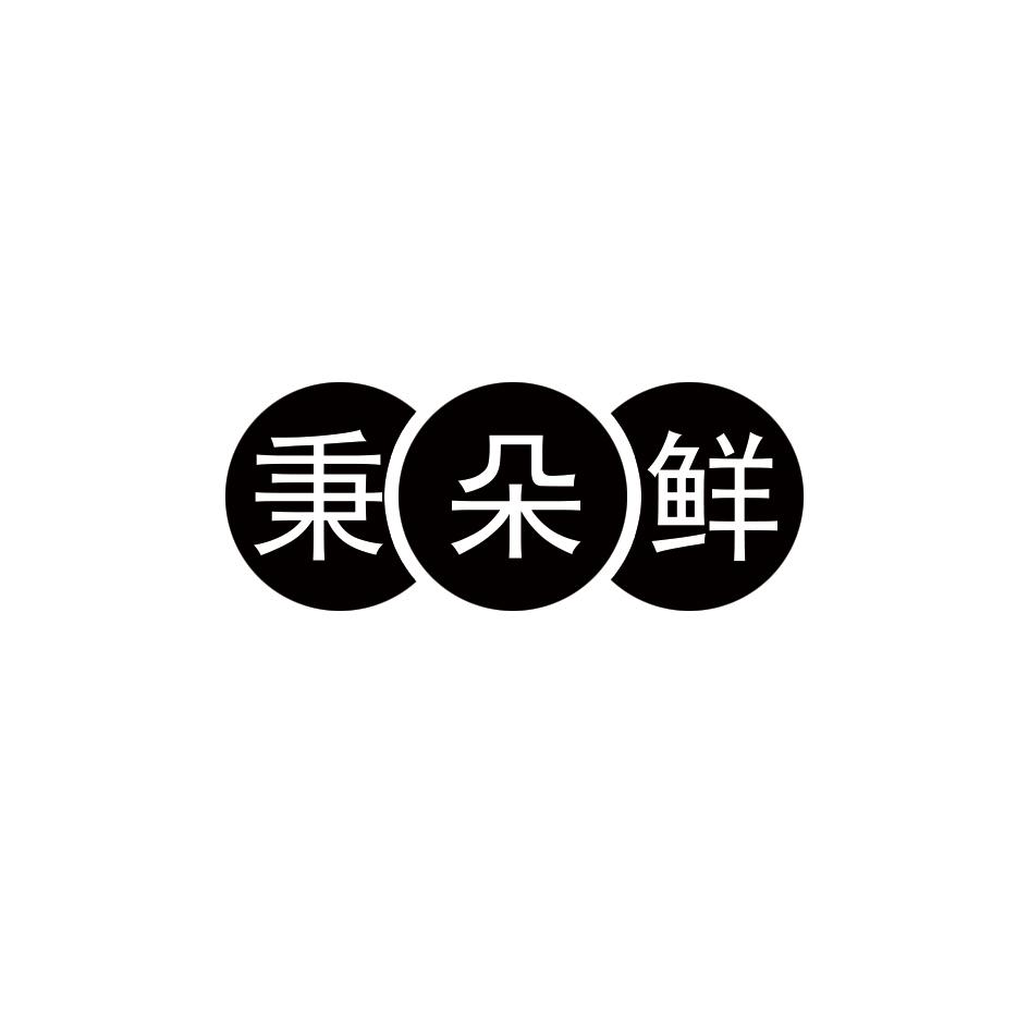 秉朵鲜