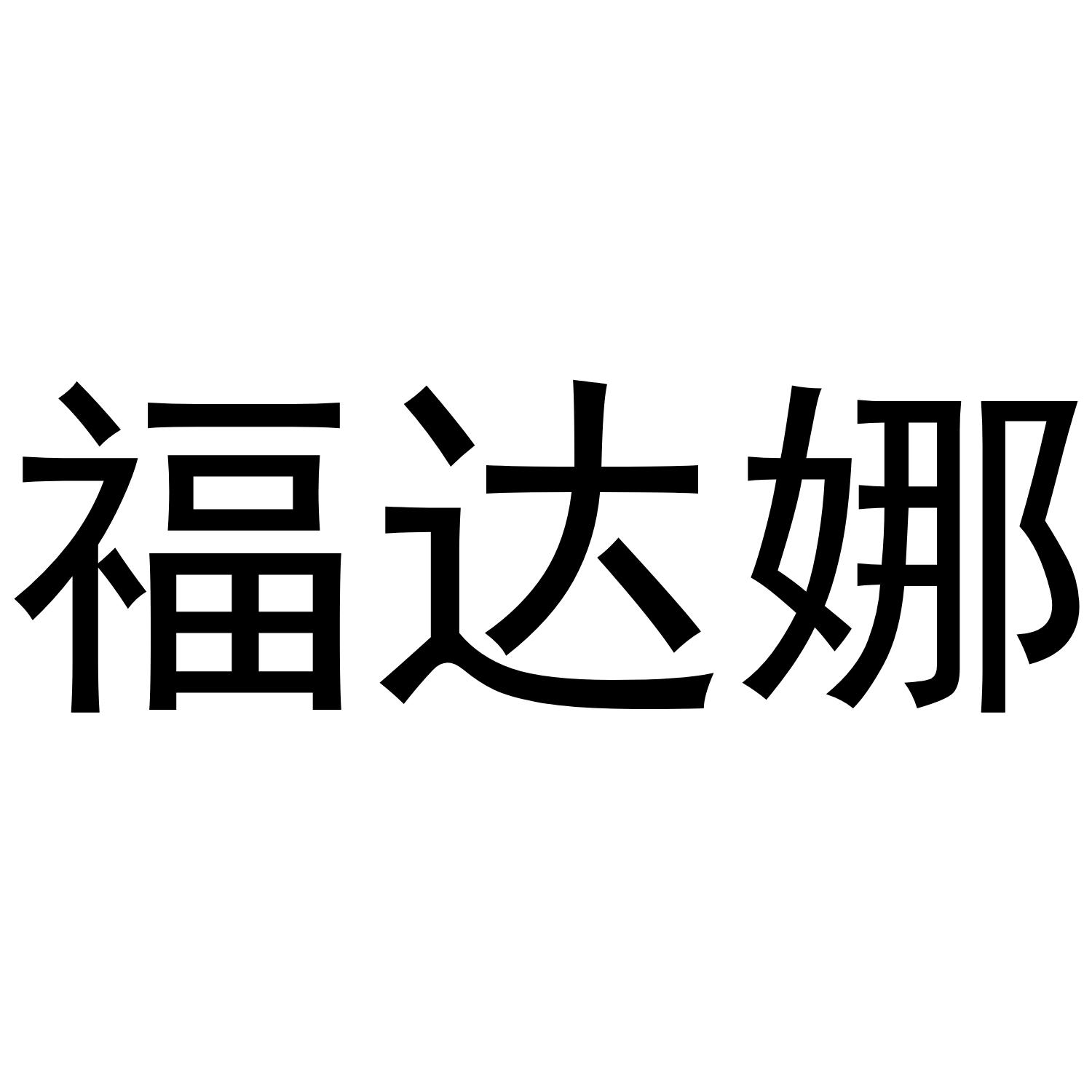 福达娜