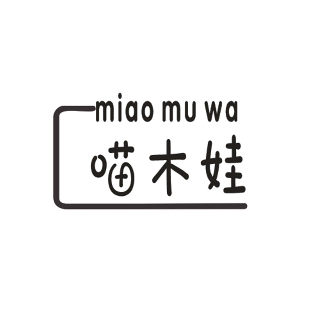 喵木娃