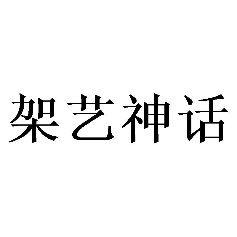 架艺神话