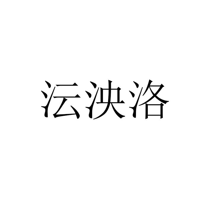 沄泱洛