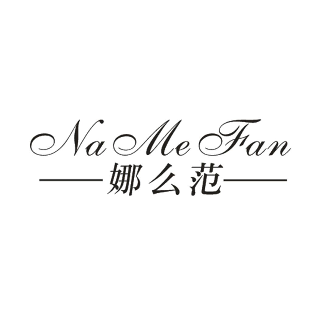 娜么范