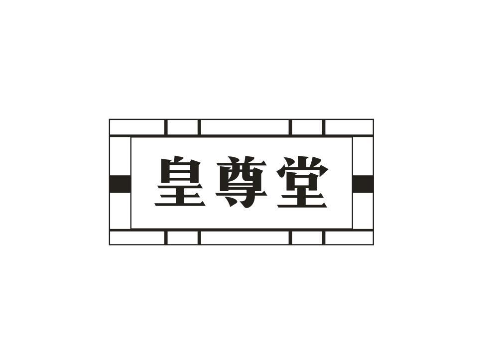 皇尊堂