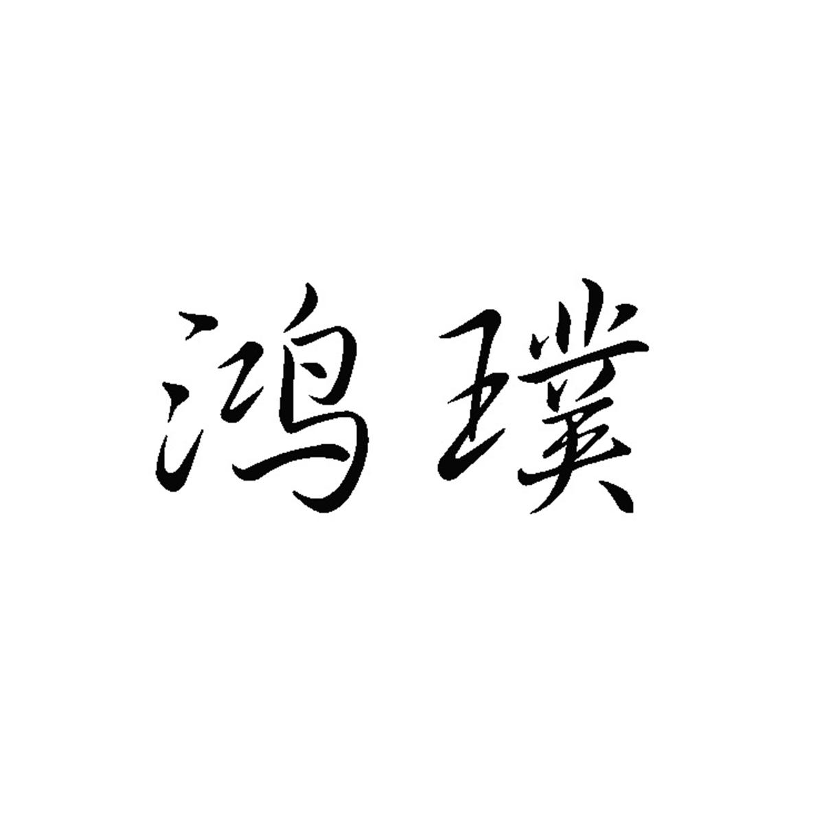 鸿璞