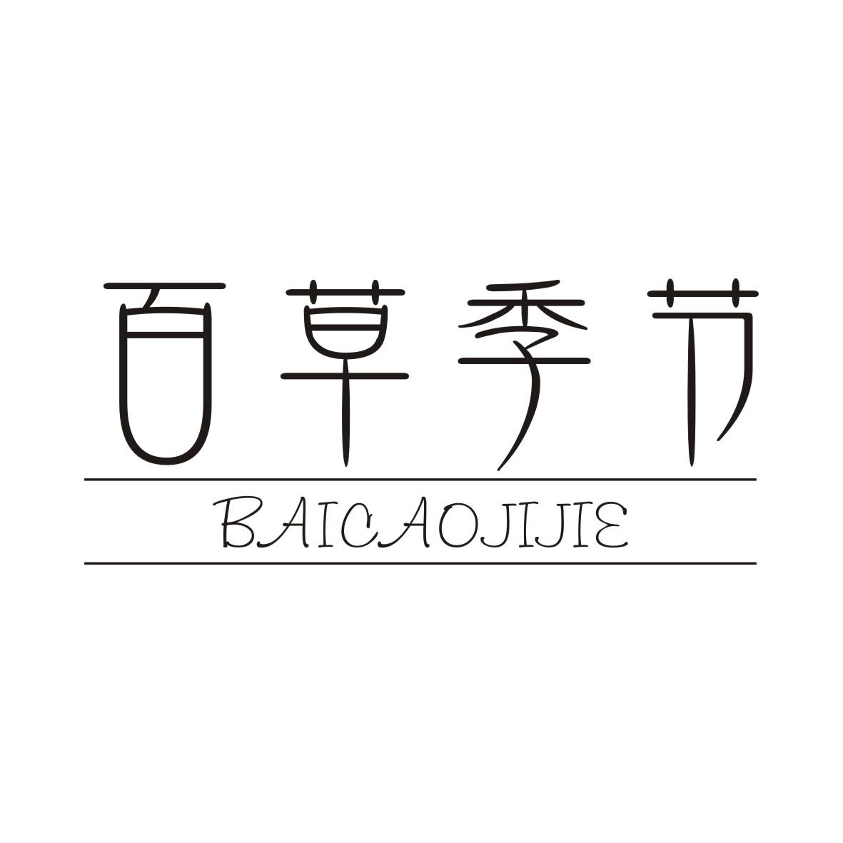 百草季节BAICAOJIJIE